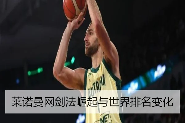 莱诺曼网剑法崛起与世界排名变化